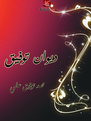 cover image of ديوان توفيق